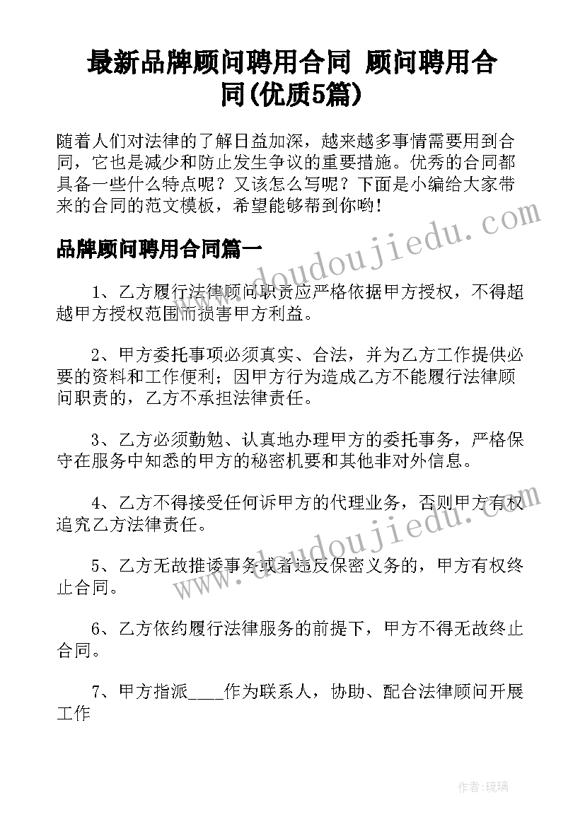 最新品牌顾问聘用合同 顾问聘用合同(优质5篇)