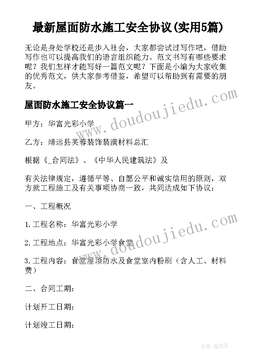 最新屋面防水施工安全协议(实用5篇)