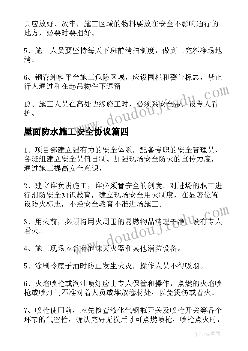 最新屋面防水施工安全协议(实用5篇)