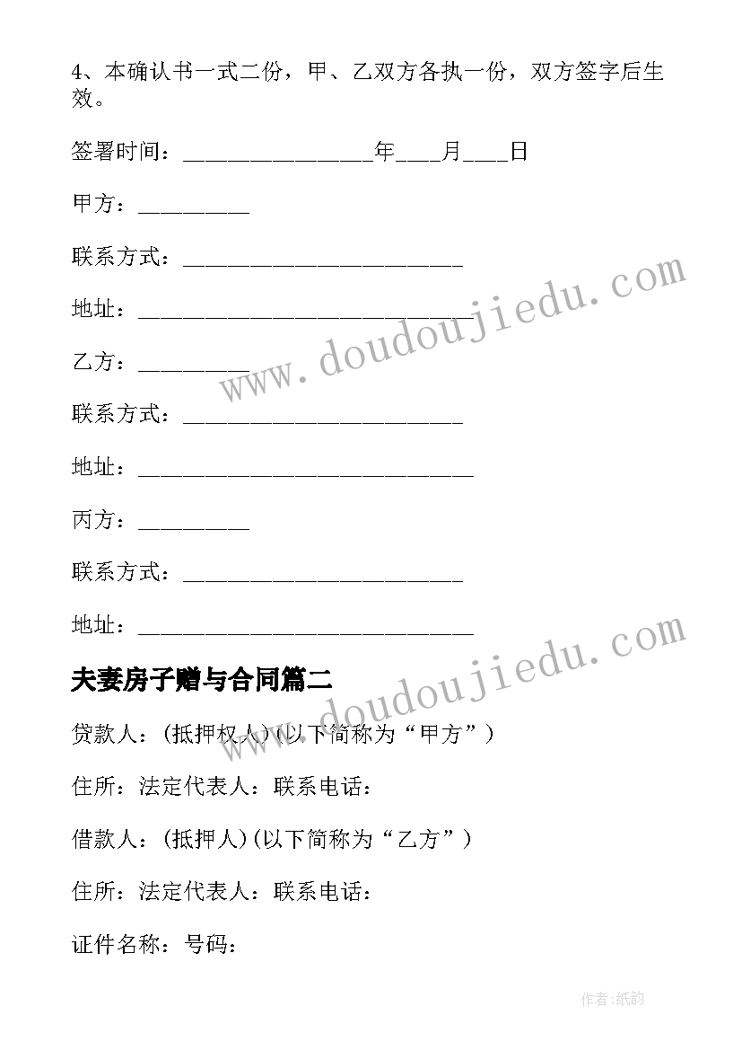 最新夫妻房子赠与合同 夫妻房屋产权赠与合同(通用5篇)