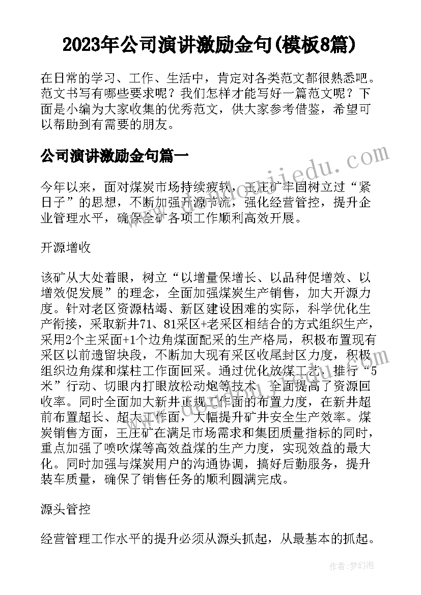 2023年公司演讲激励金句(模板8篇)