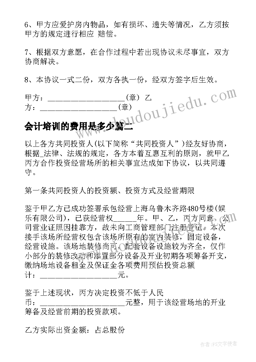 最新会计培训的费用是多少 免费店长协议合同共(汇总7篇)