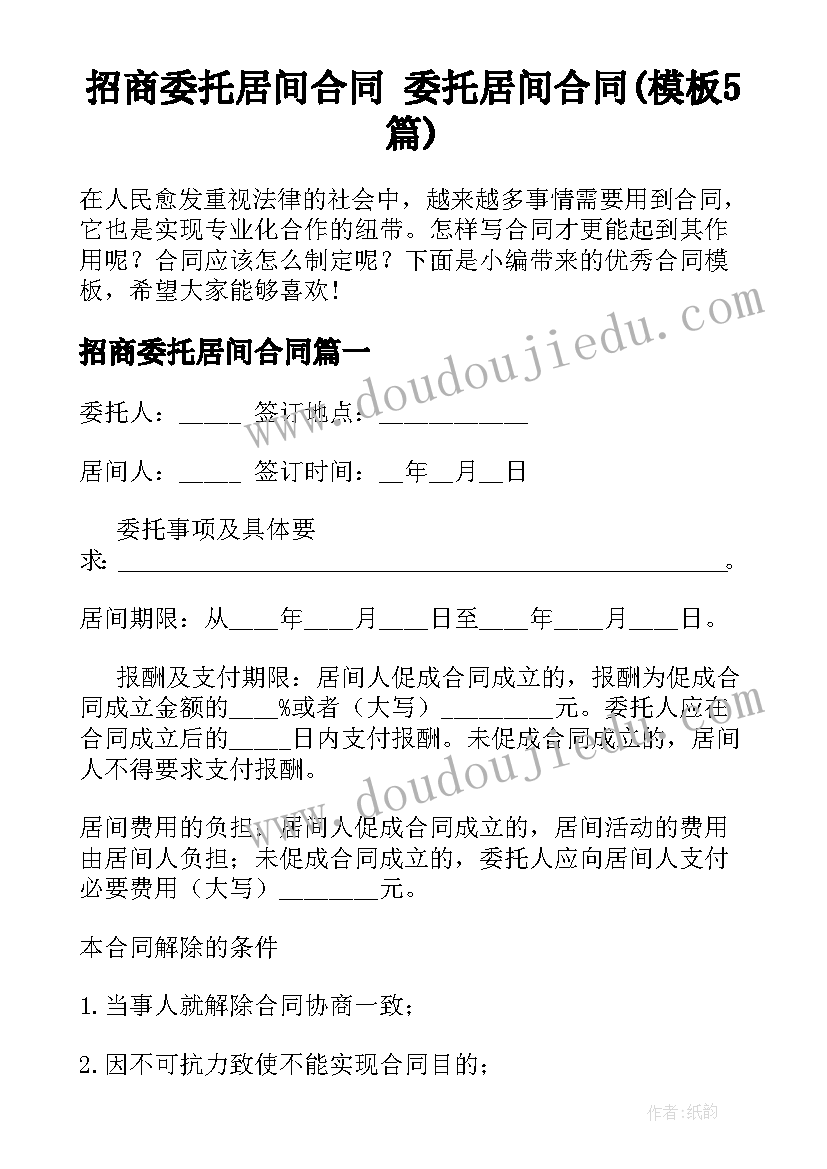 招商委托居间合同 委托居间合同(模板5篇)