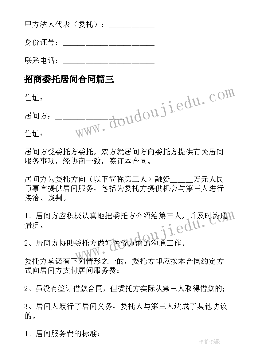 招商委托居间合同 委托居间合同(模板5篇)