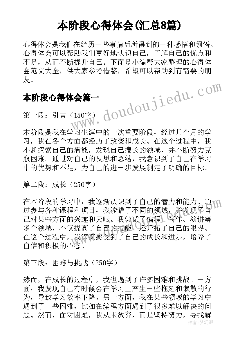 本阶段心得体会(汇总8篇)