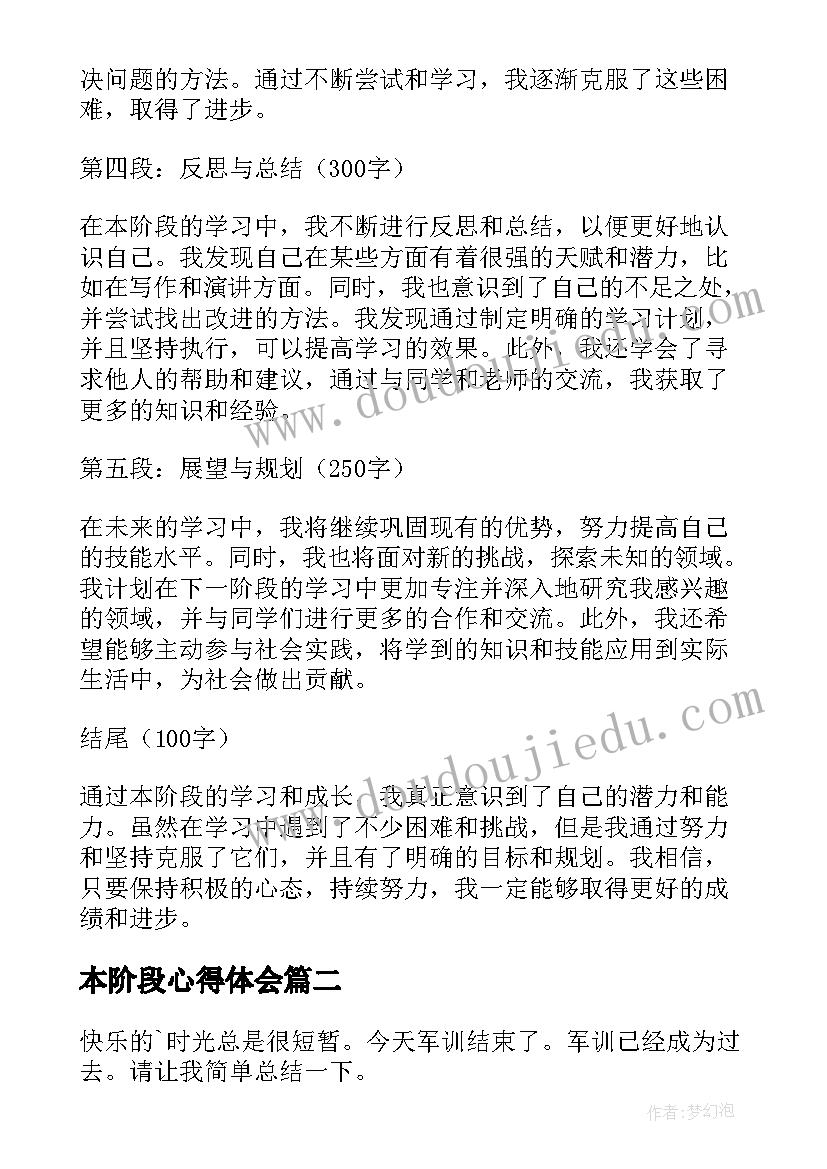 本阶段心得体会(汇总8篇)