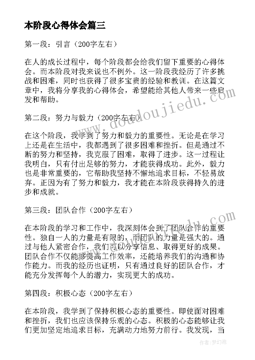 本阶段心得体会(汇总8篇)