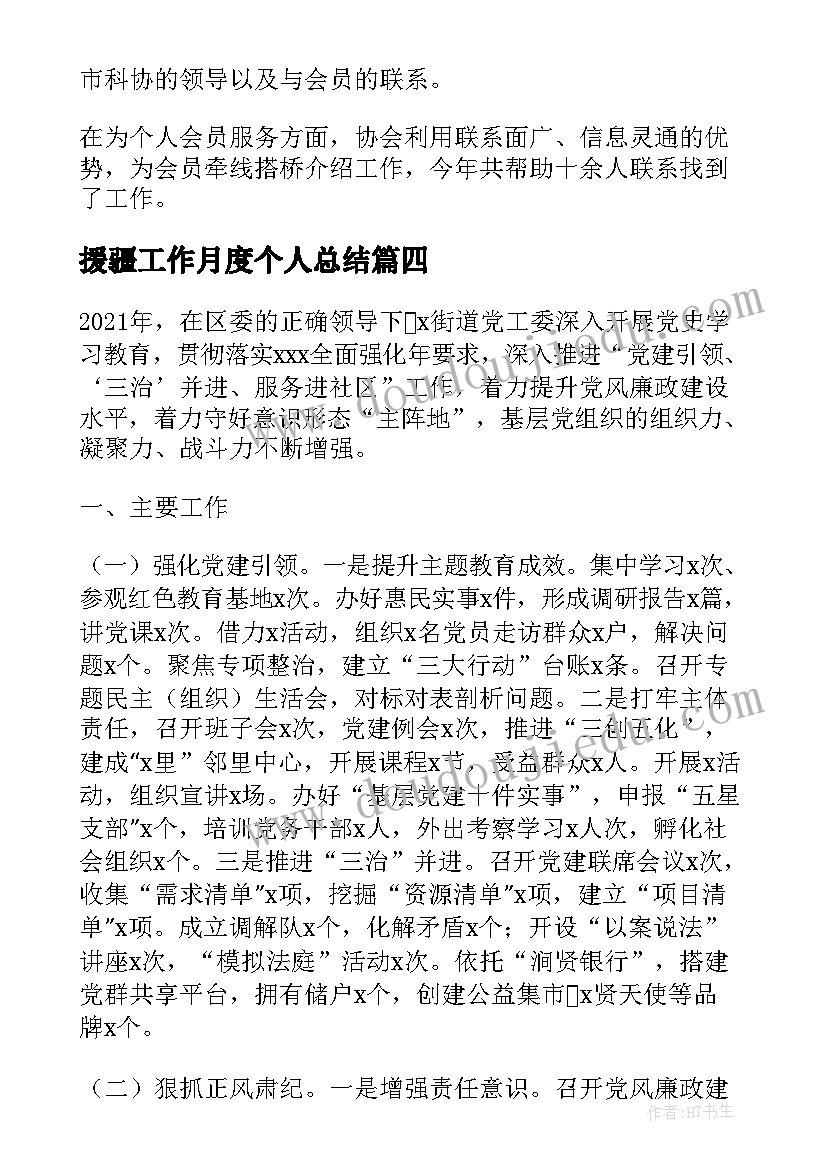 最新援疆工作月度个人总结(大全9篇)