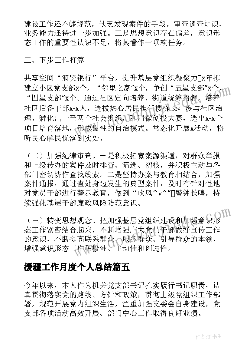 最新援疆工作月度个人总结(大全9篇)