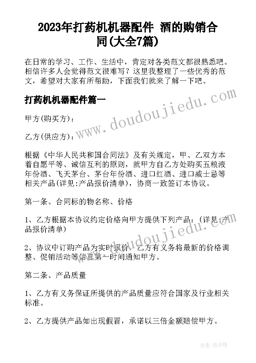 2023年打药机机器配件 酒的购销合同(大全7篇)