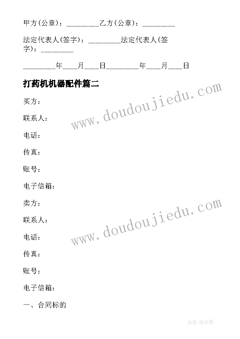 2023年打药机机器配件 酒的购销合同(大全7篇)