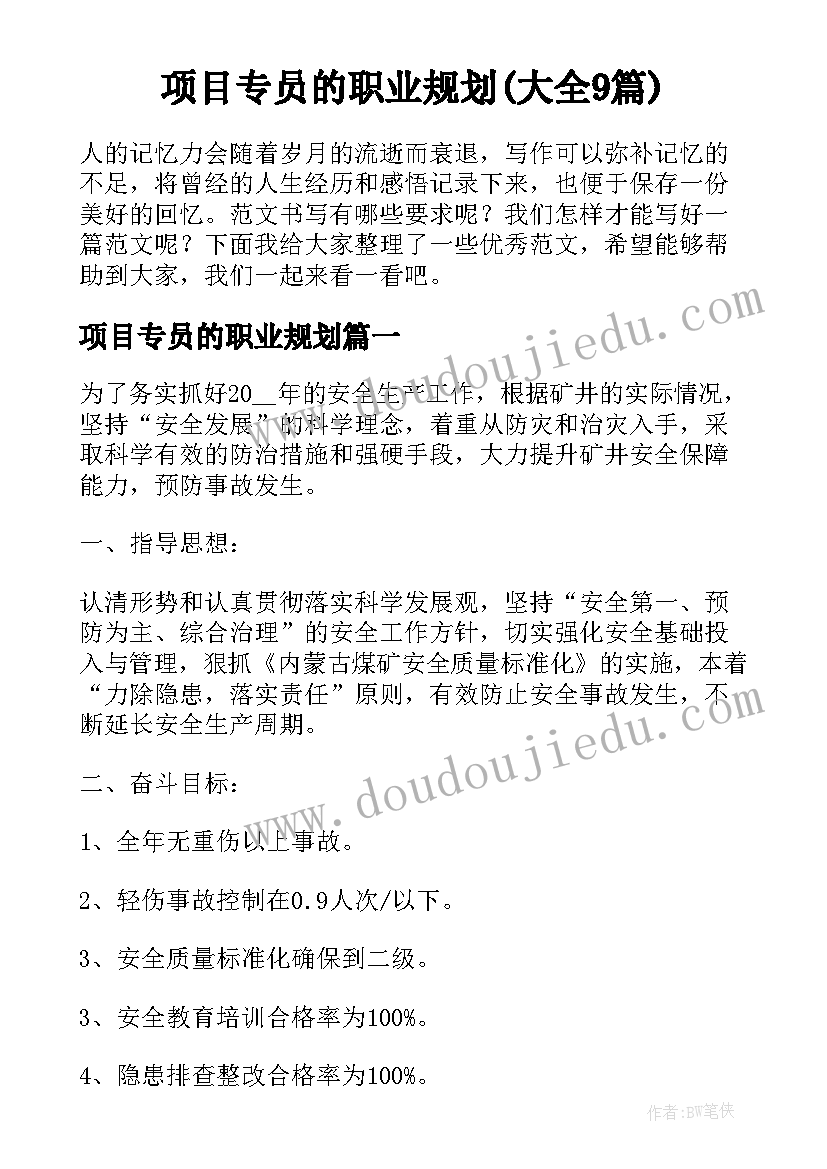 项目专员的职业规划(大全9篇)