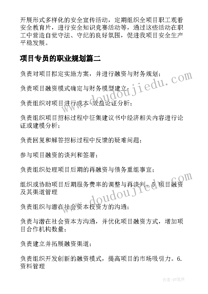 项目专员的职业规划(大全9篇)