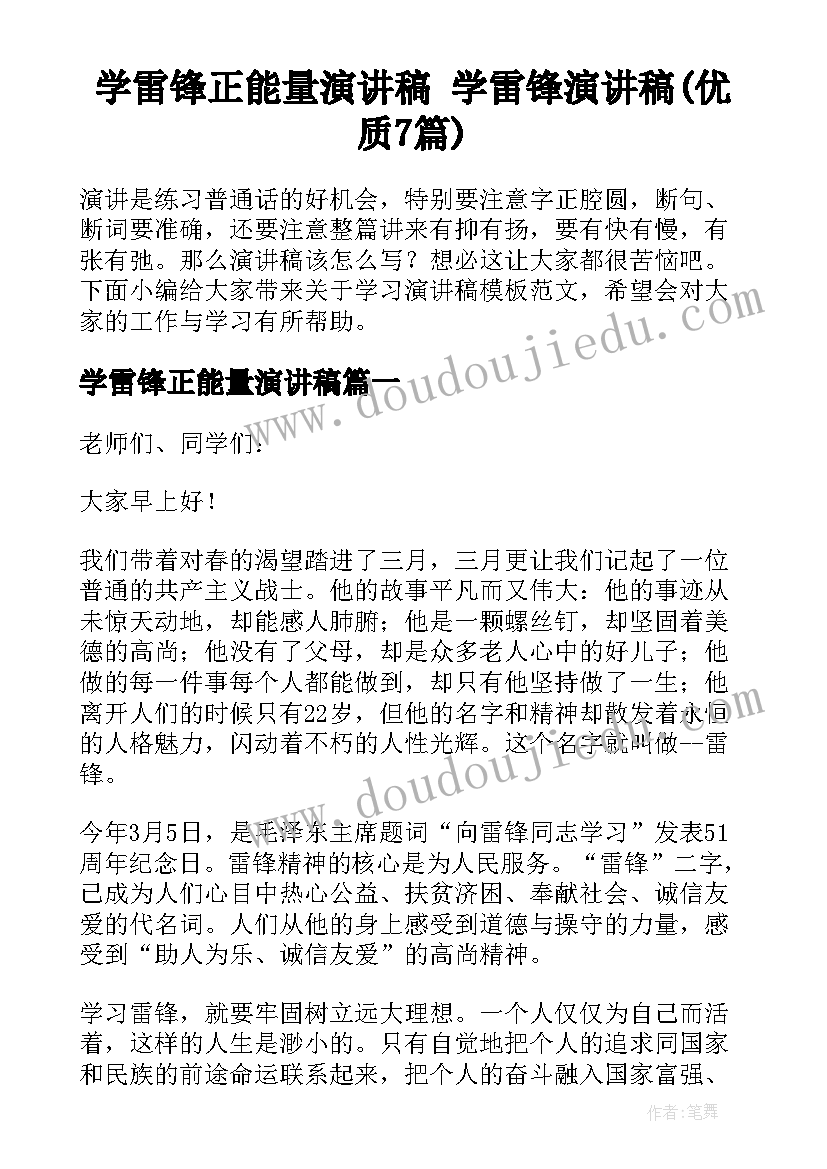 学雷锋正能量演讲稿 学雷锋演讲稿(优质7篇)