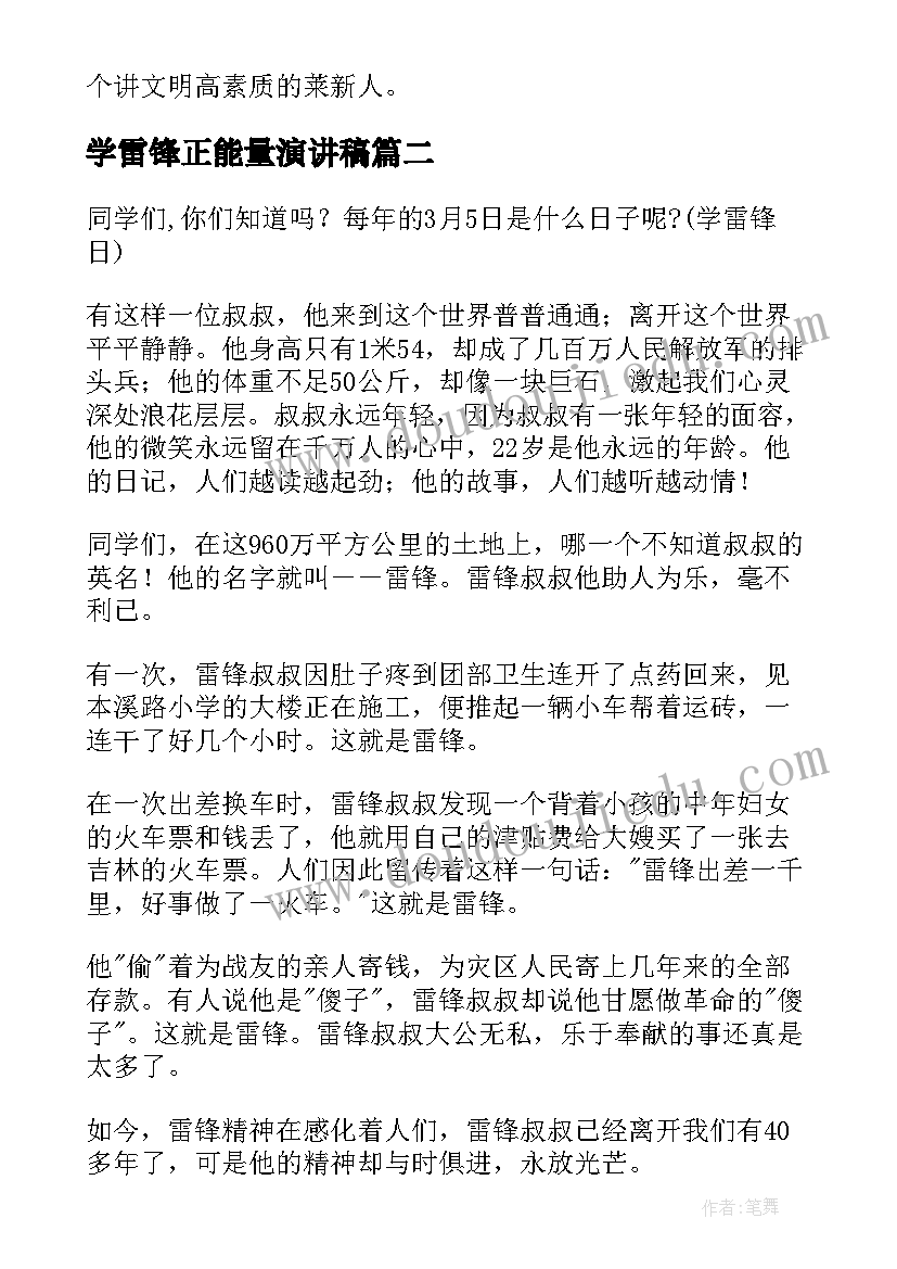 学雷锋正能量演讲稿 学雷锋演讲稿(优质7篇)