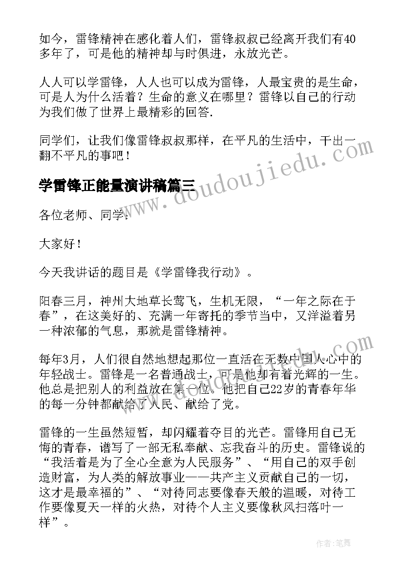 学雷锋正能量演讲稿 学雷锋演讲稿(优质7篇)