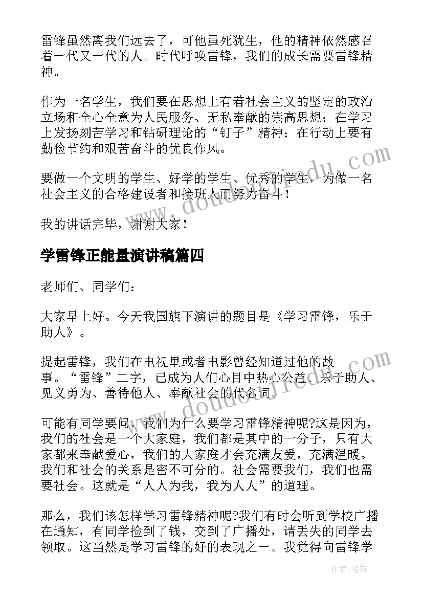 学雷锋正能量演讲稿 学雷锋演讲稿(优质7篇)