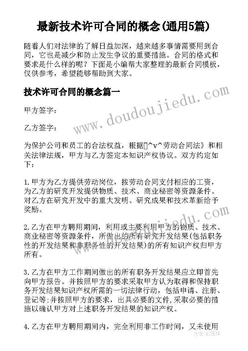 最新技术许可合同的概念(通用5篇)