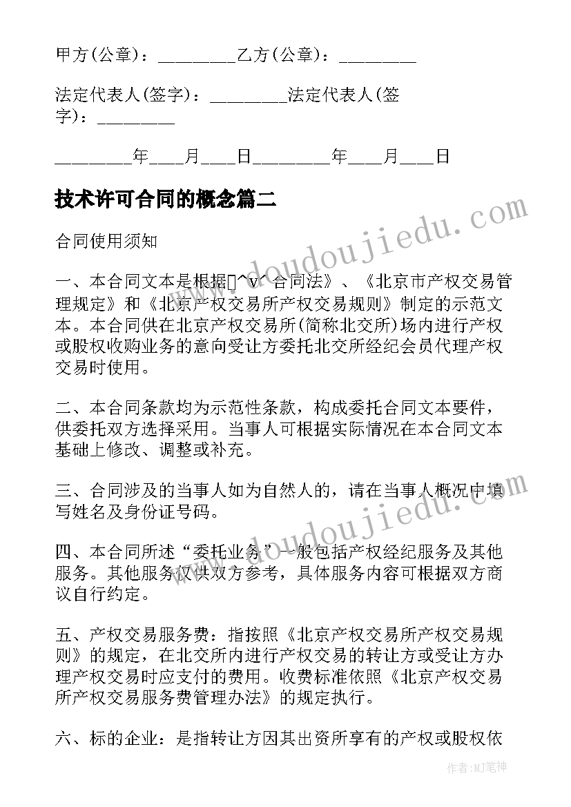 最新技术许可合同的概念(通用5篇)