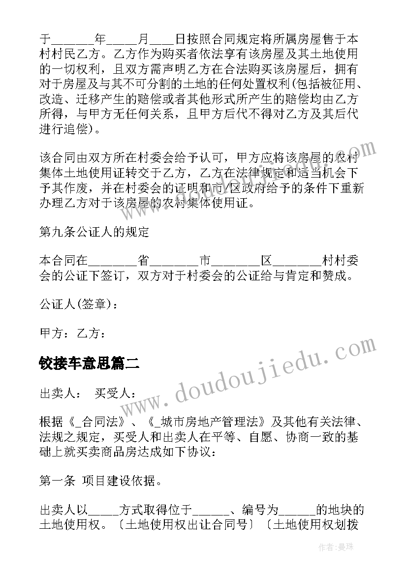 2023年铰接车意思 城市房屋购买合同(通用5篇)