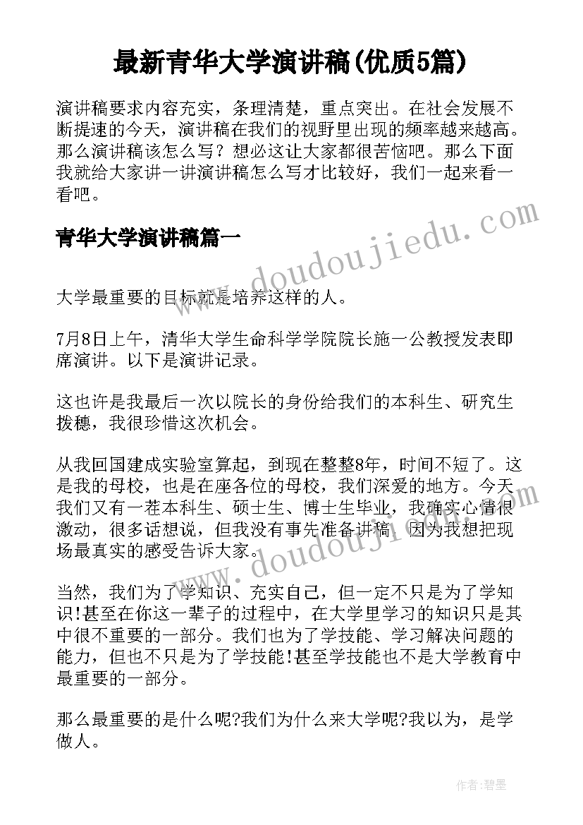 最新青华大学演讲稿(优质5篇)