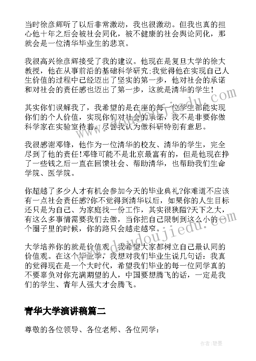 最新青华大学演讲稿(优质5篇)