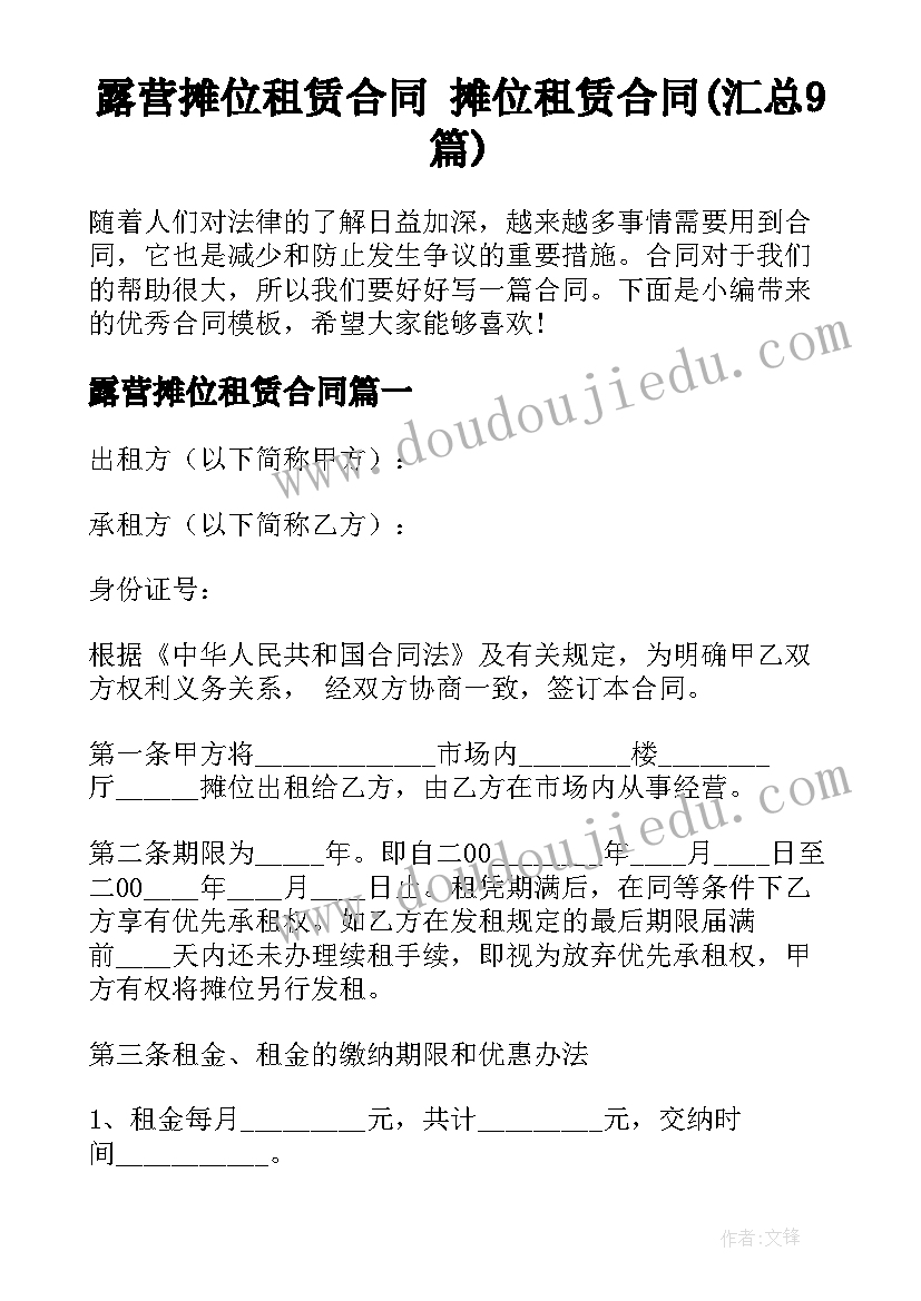 露营摊位租赁合同 摊位租赁合同(汇总9篇)