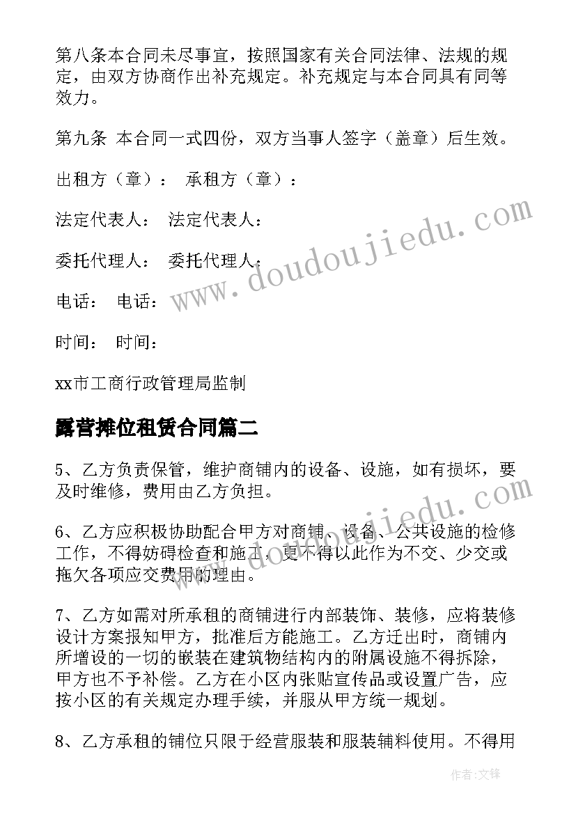 露营摊位租赁合同 摊位租赁合同(汇总9篇)