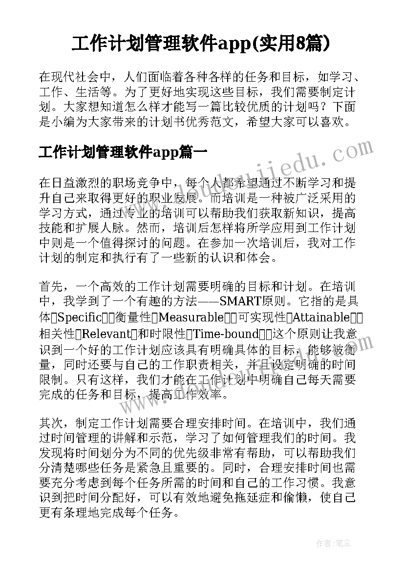 工作计划管理软件app(实用8篇)