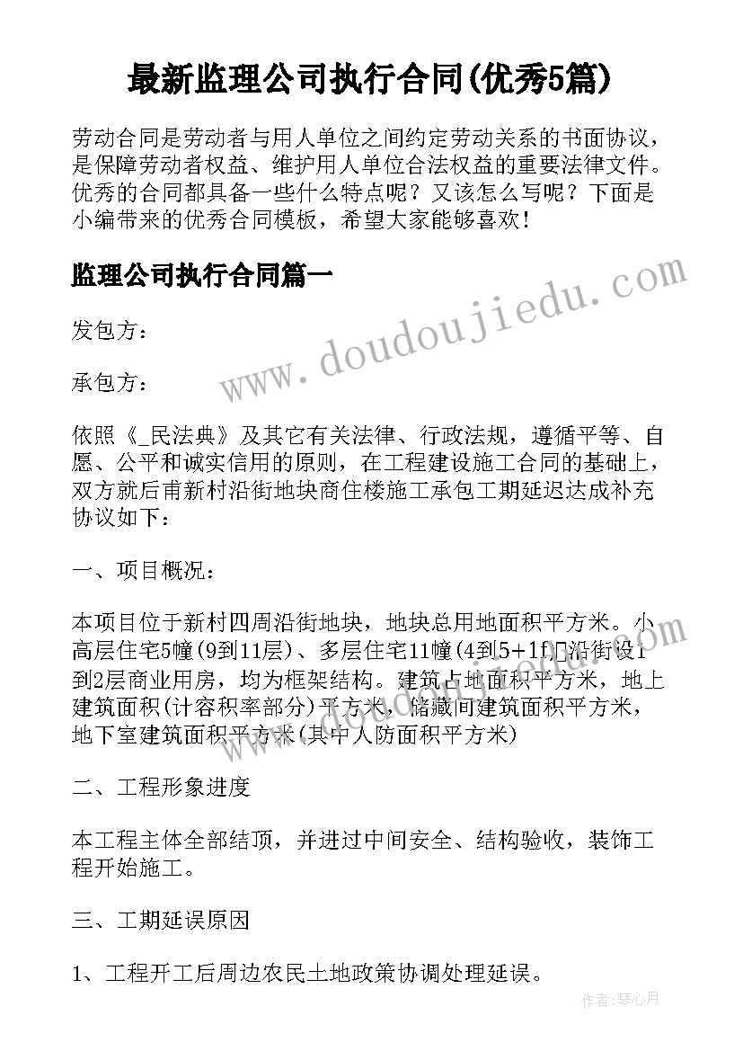 最新监理公司执行合同(优秀5篇)