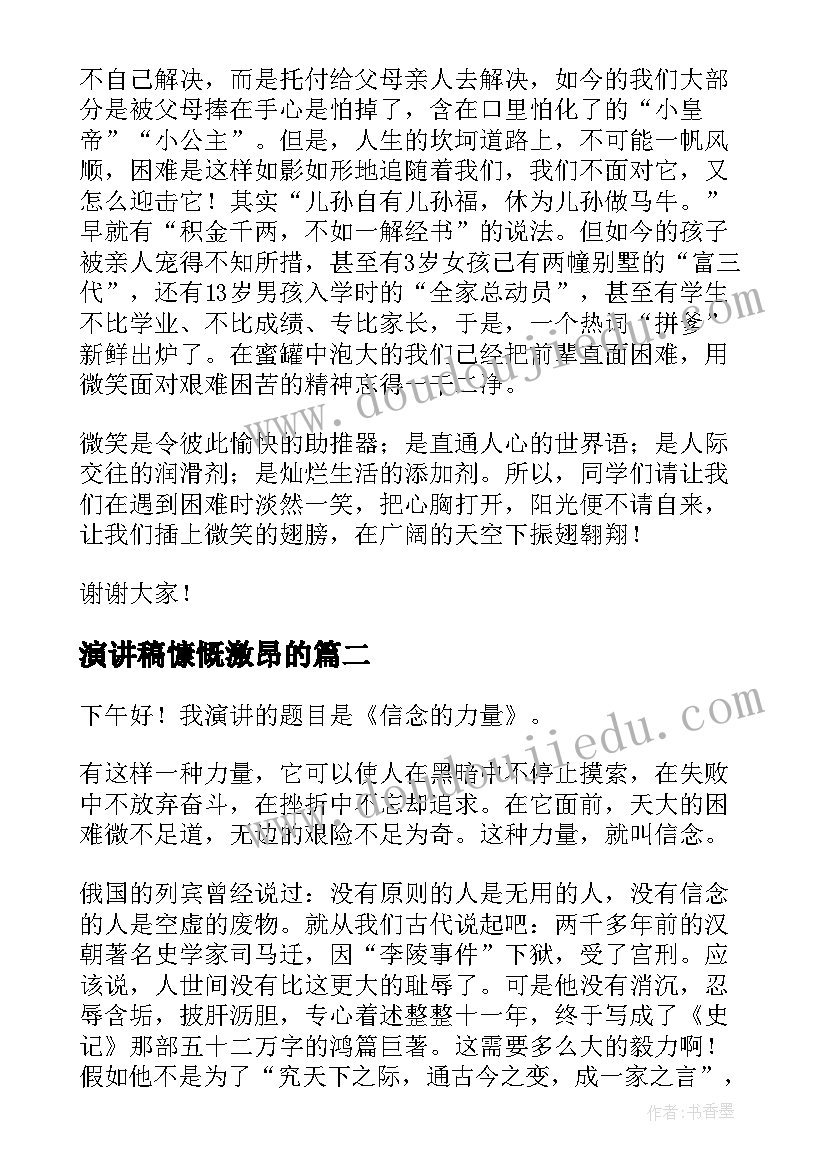 最新演讲稿慷慨激昂的(通用5篇)