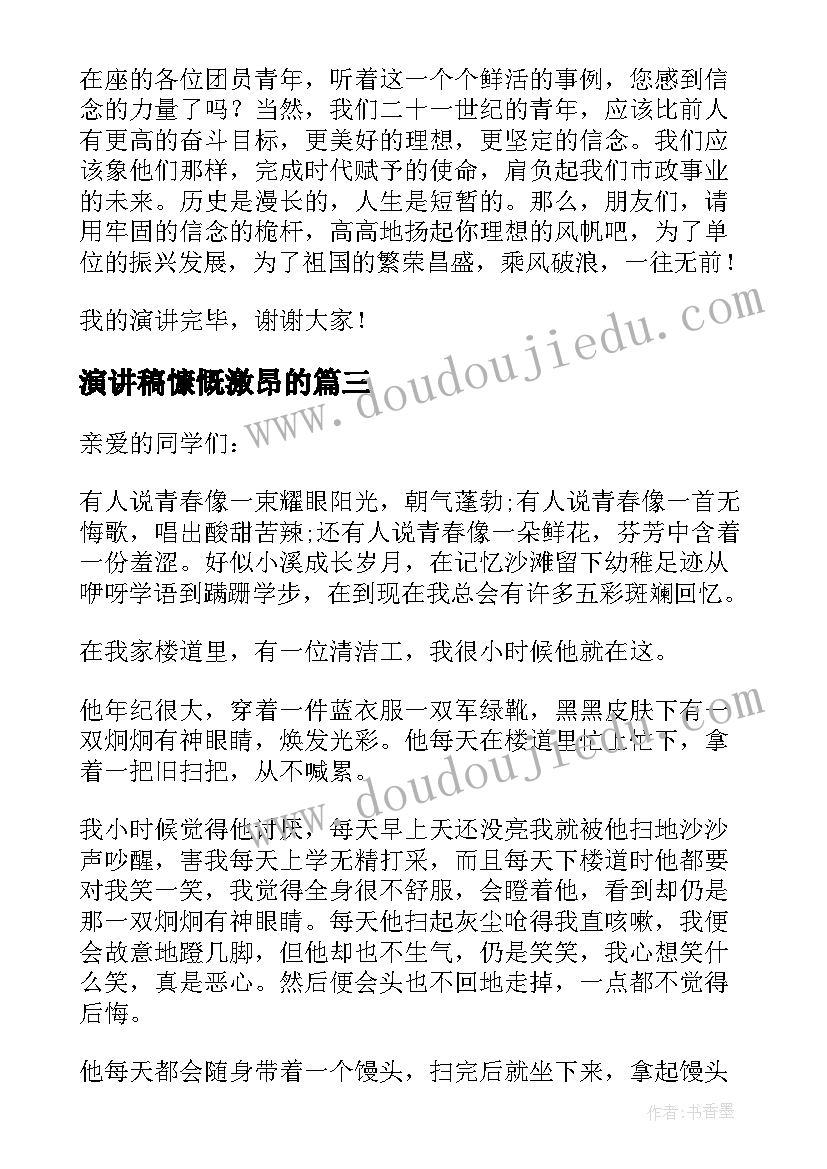 最新演讲稿慷慨激昂的(通用5篇)