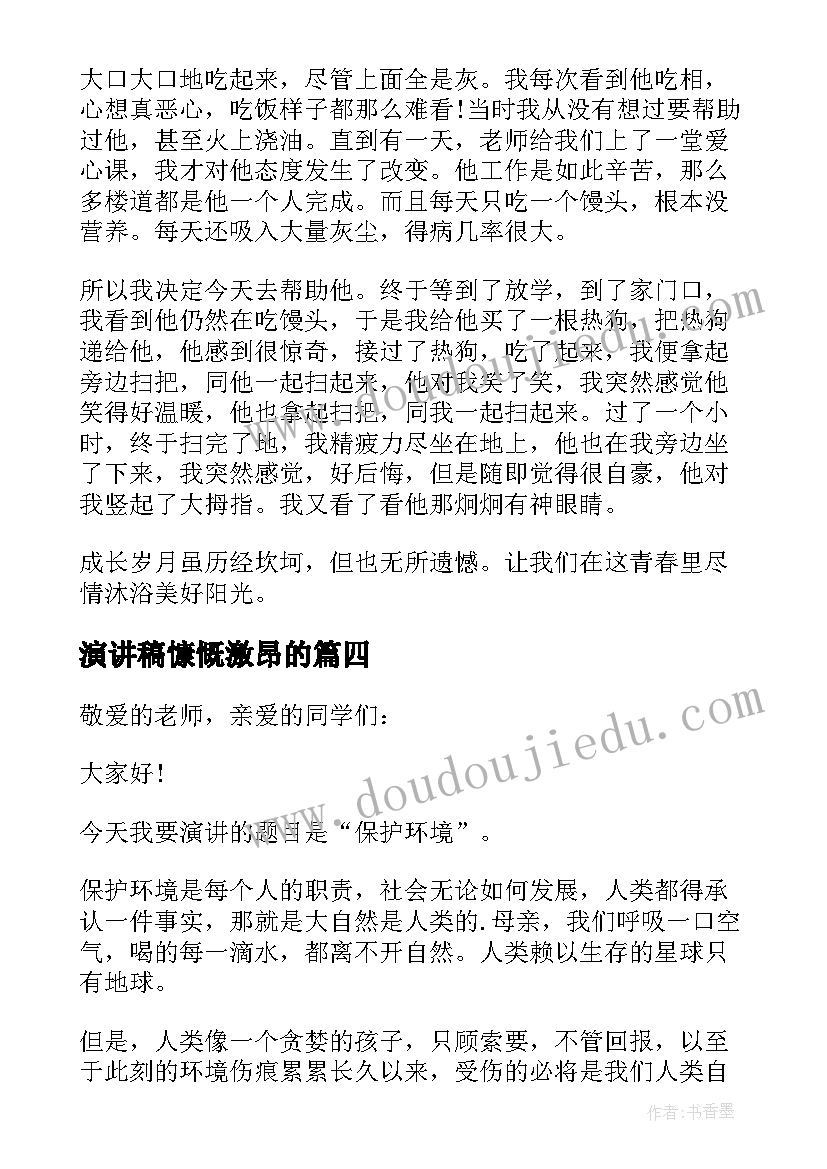 最新演讲稿慷慨激昂的(通用5篇)