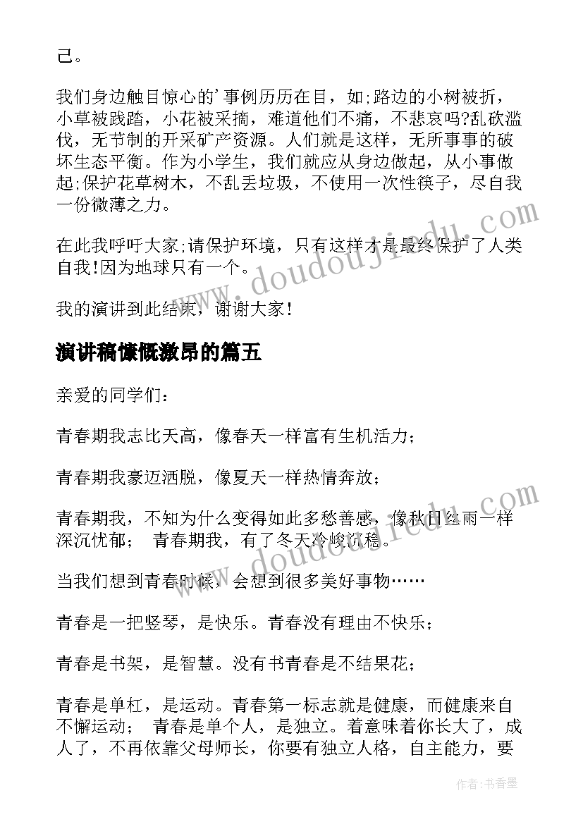 最新演讲稿慷慨激昂的(通用5篇)