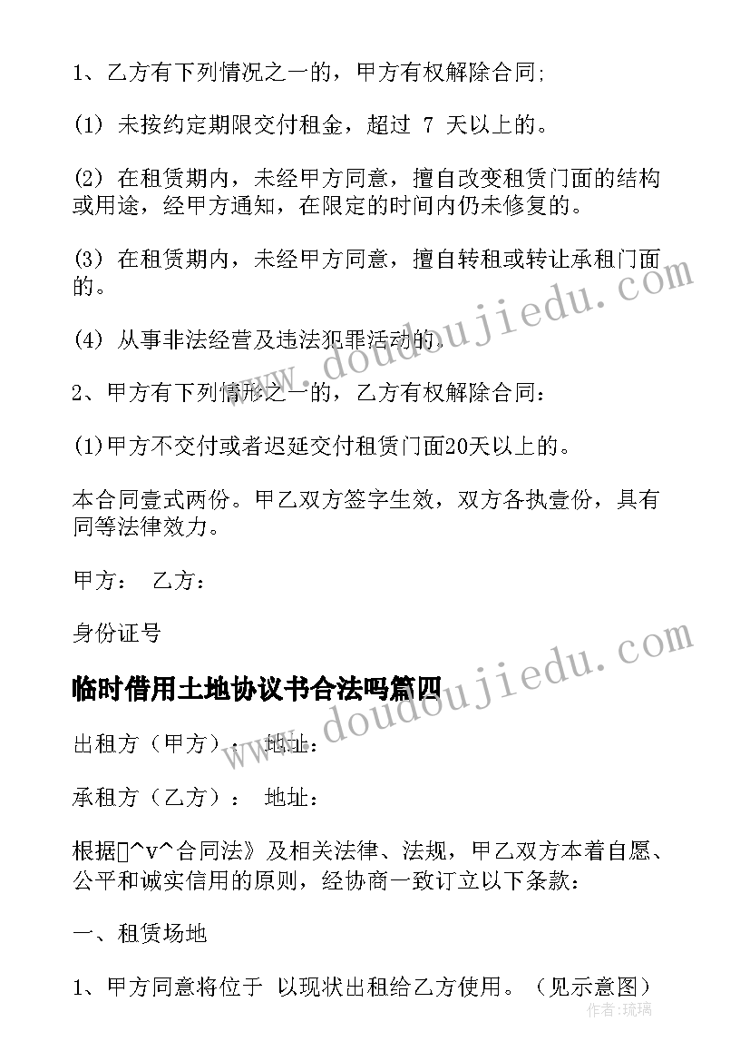 临时借用土地协议书合法吗(精选5篇)