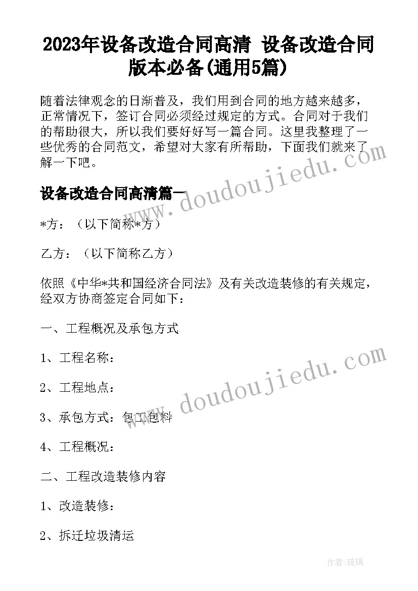 2023年设备改造合同高清 设备改造合同版本必备(通用5篇)