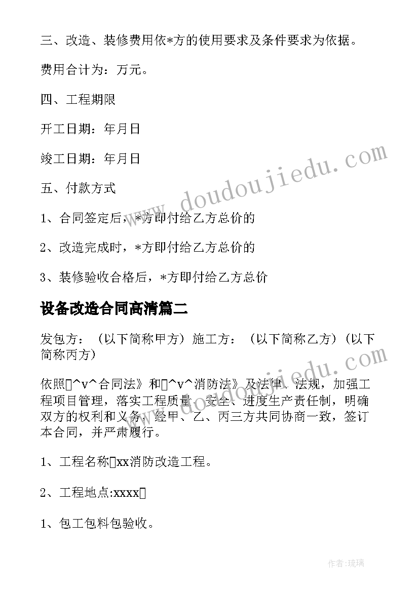 2023年设备改造合同高清 设备改造合同版本必备(通用5篇)