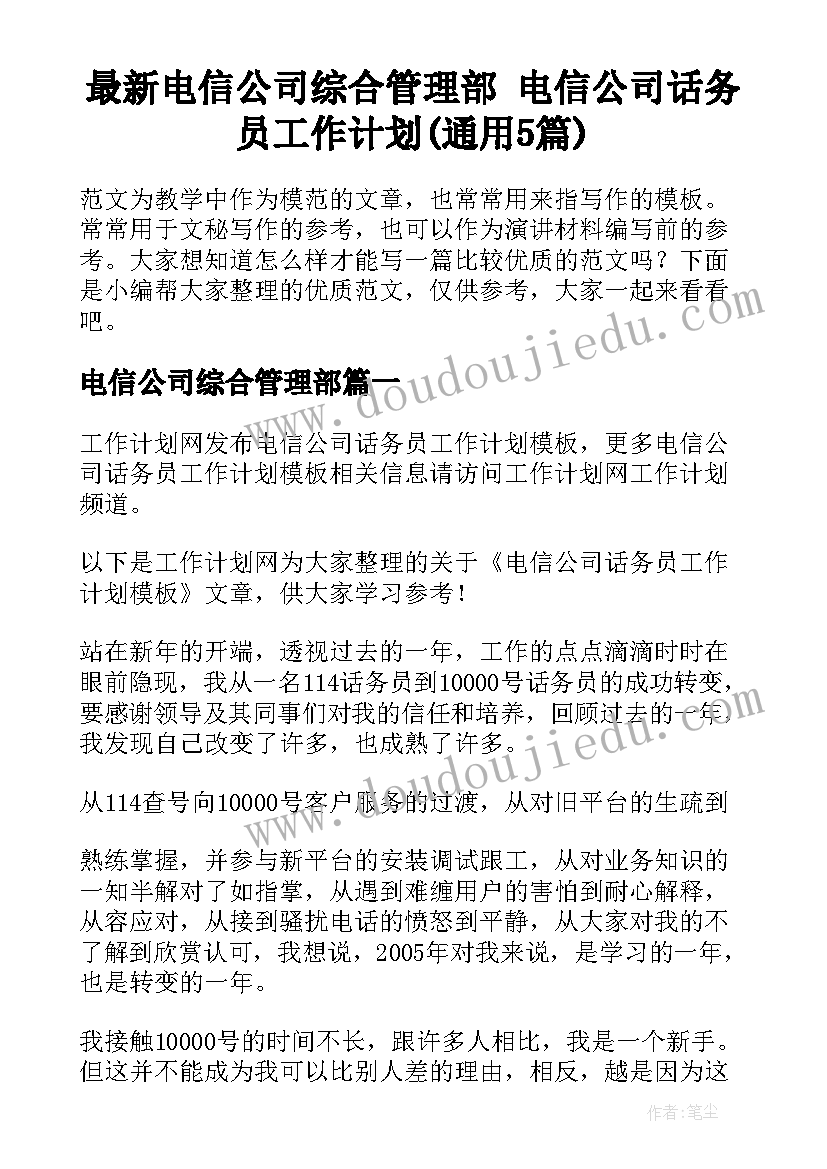 最新电信公司综合管理部 电信公司话务员工作计划(通用5篇)