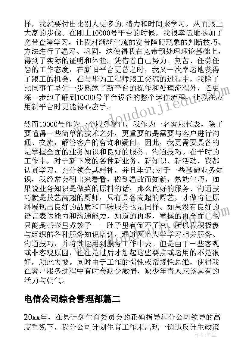 最新电信公司综合管理部 电信公司话务员工作计划(通用5篇)