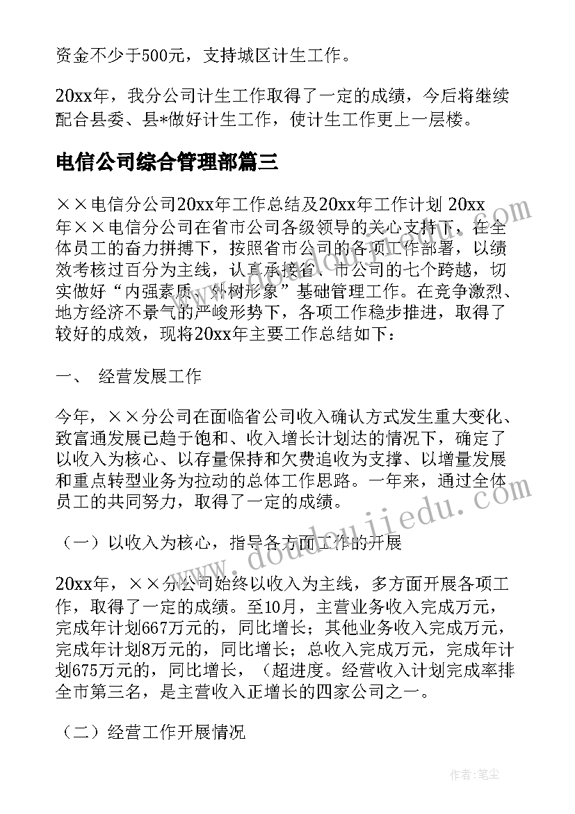 最新电信公司综合管理部 电信公司话务员工作计划(通用5篇)