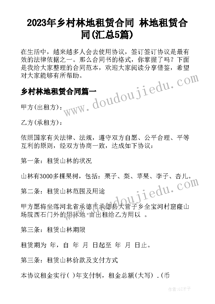 2023年乡村林地租赁合同 林地租赁合同(汇总5篇)