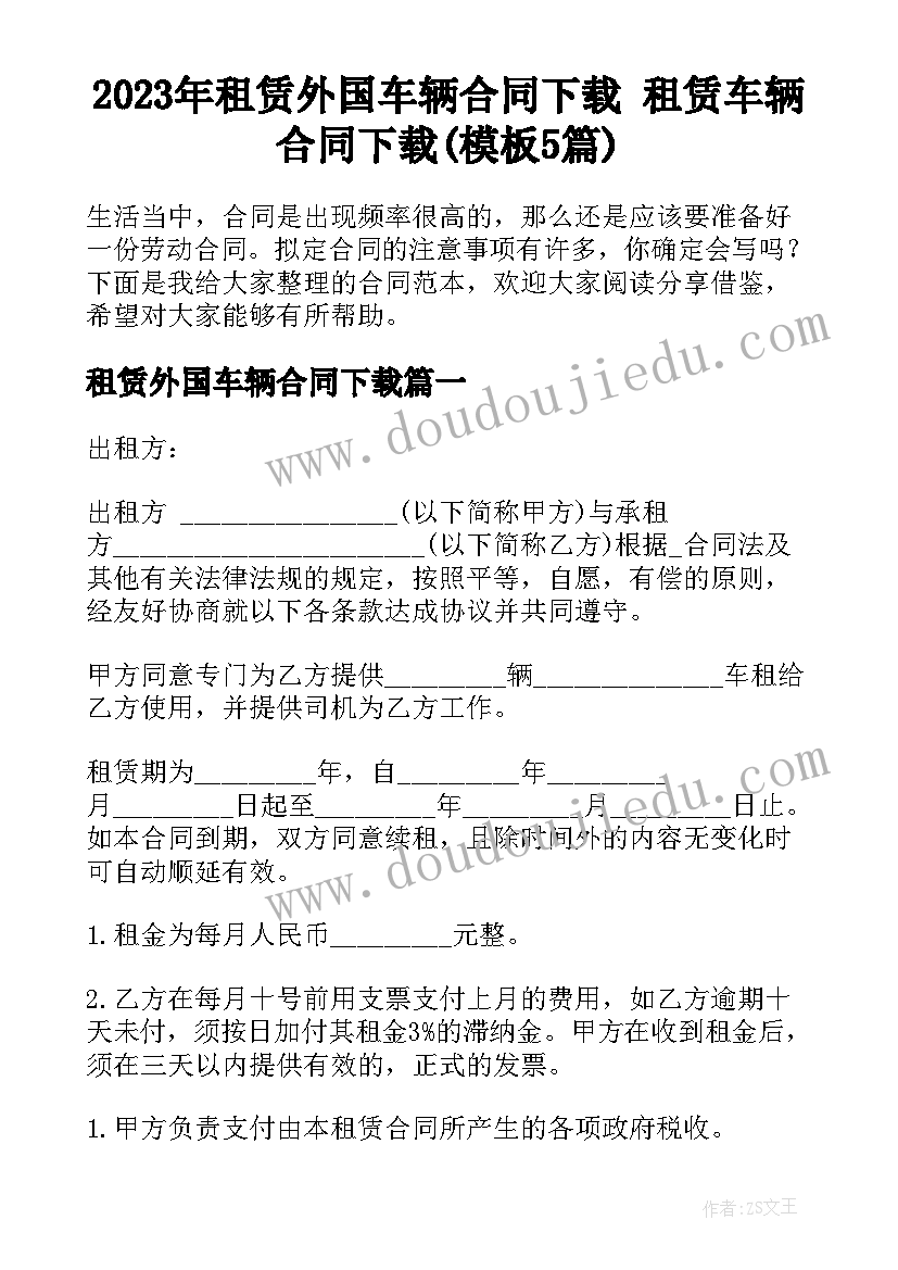 2023年租赁外国车辆合同下载 租赁车辆合同下载(模板5篇)