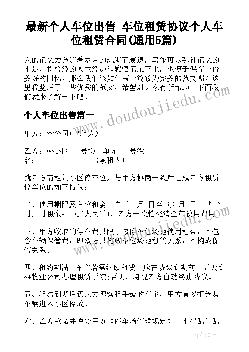 最新个人车位出售 车位租赁协议个人车位租赁合同(通用5篇)