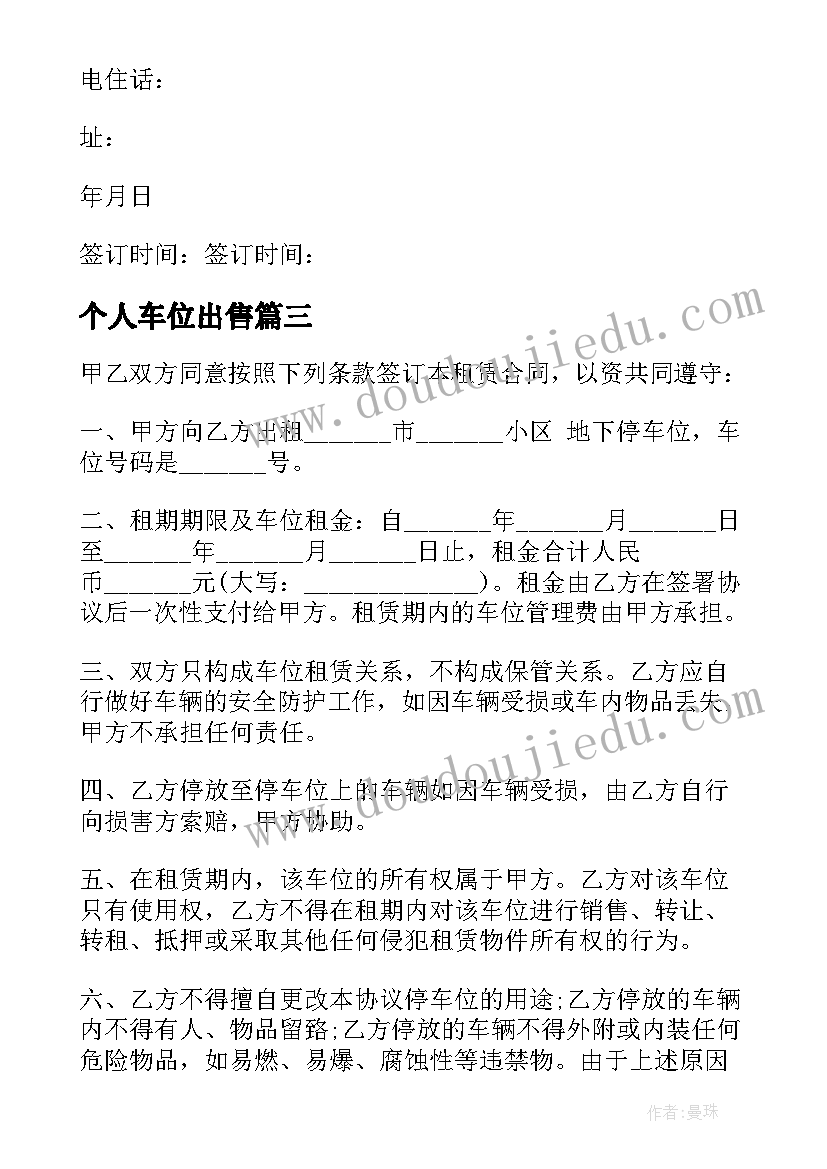 最新个人车位出售 车位租赁协议个人车位租赁合同(通用5篇)