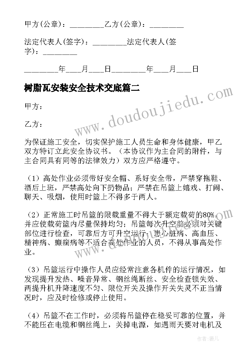 树脂瓦安装安全技术交底 施工安全合同(优质7篇)