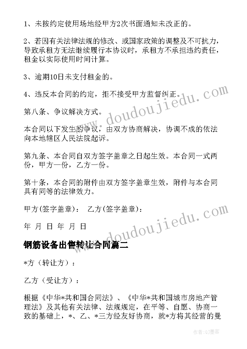 钢筋设备出售转让合同(大全5篇)