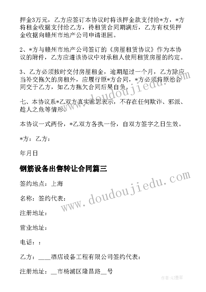 钢筋设备出售转让合同(大全5篇)