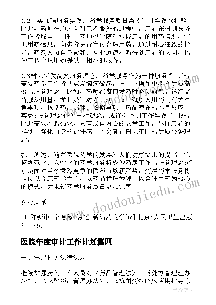 2023年医院年度审计工作计划(通用5篇)