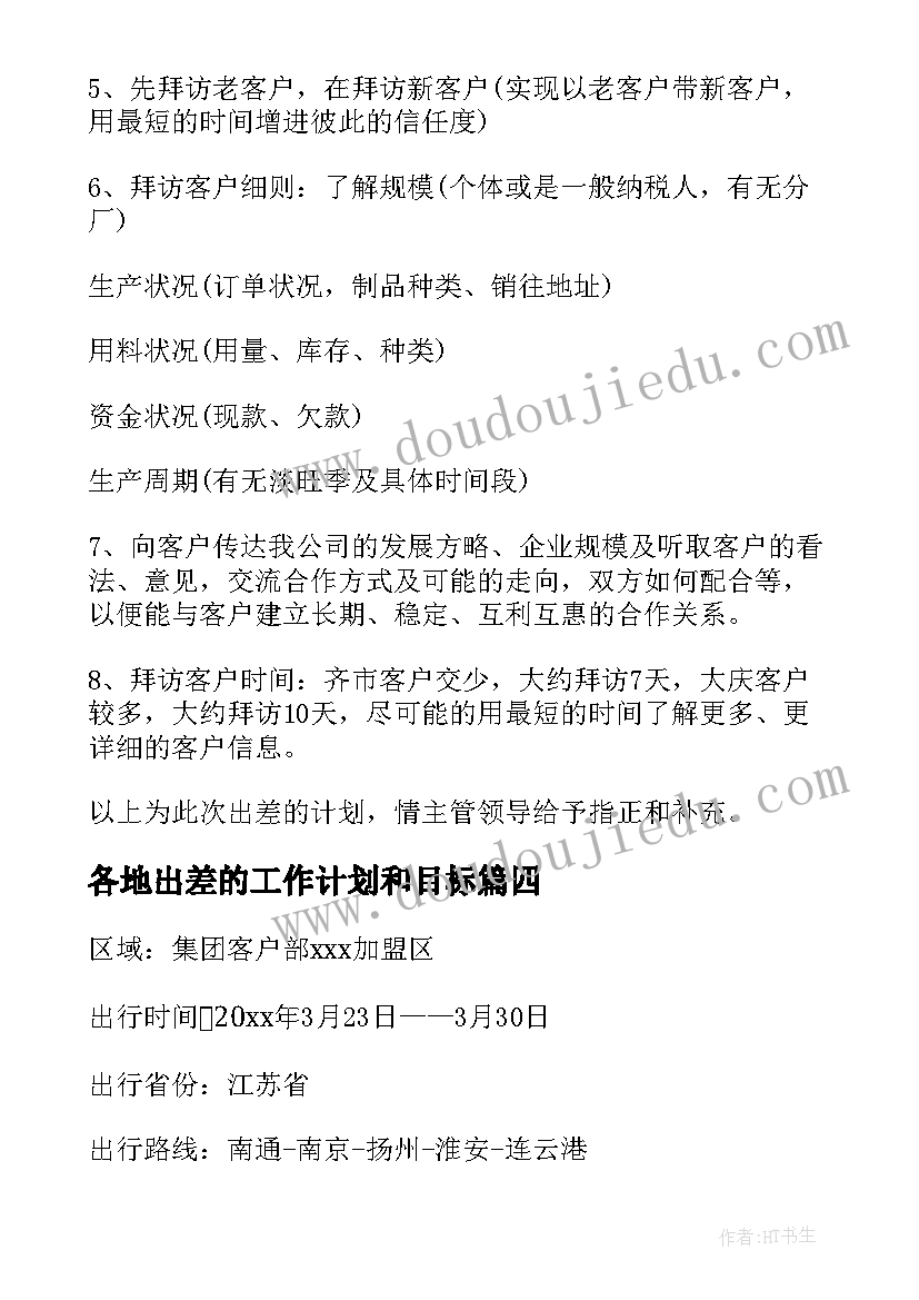 2023年各地出差的工作计划和目标 出差工作计划(精选5篇)