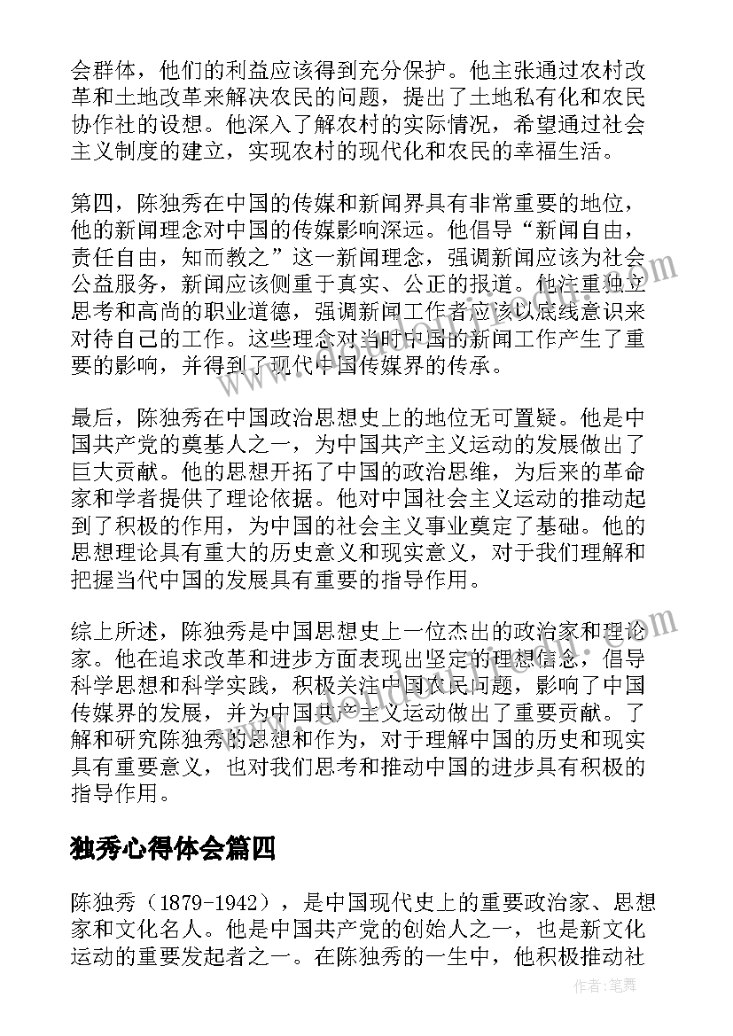 最新独秀心得体会(模板10篇)